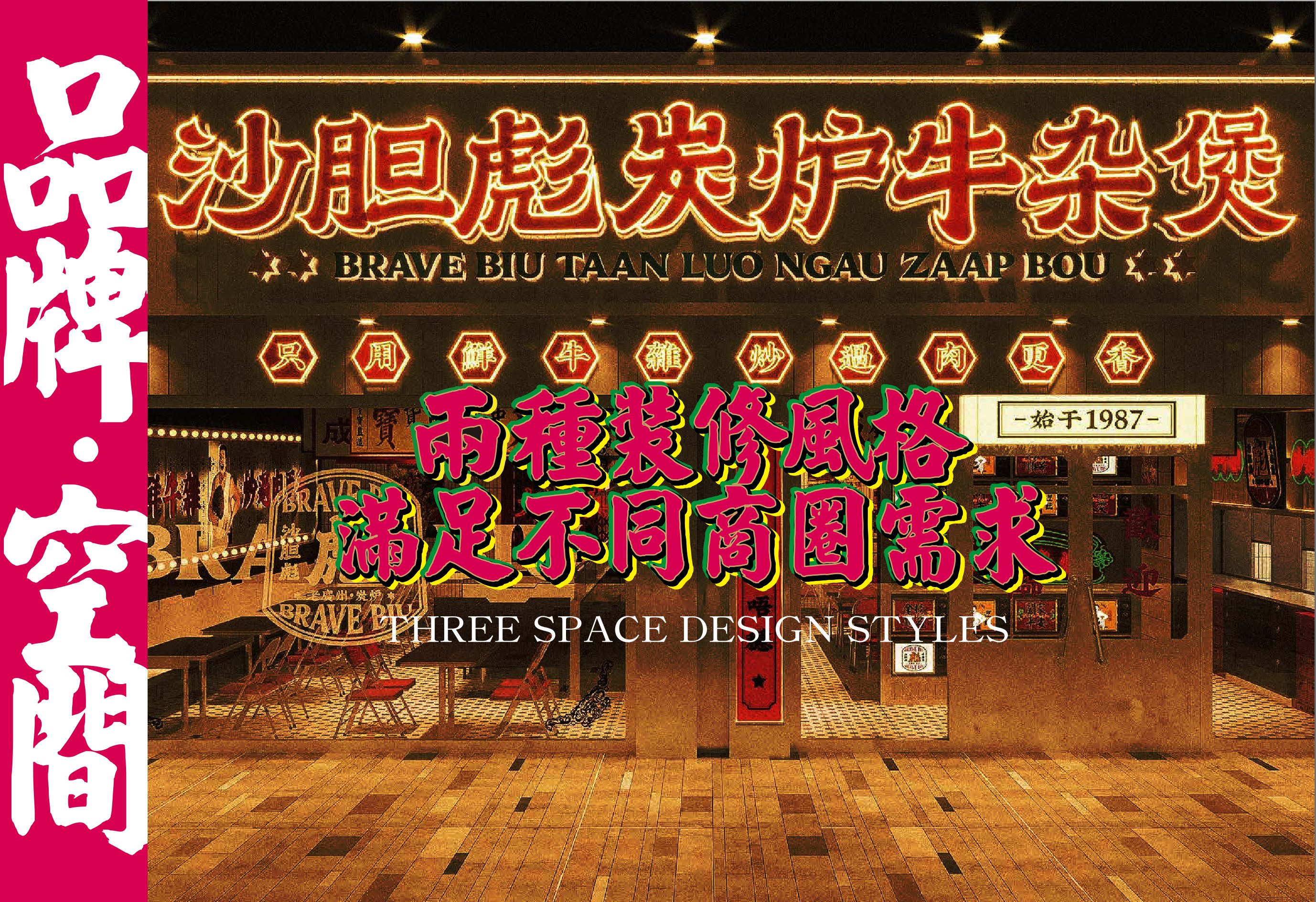 两种装修风格，满足不同商圈要求