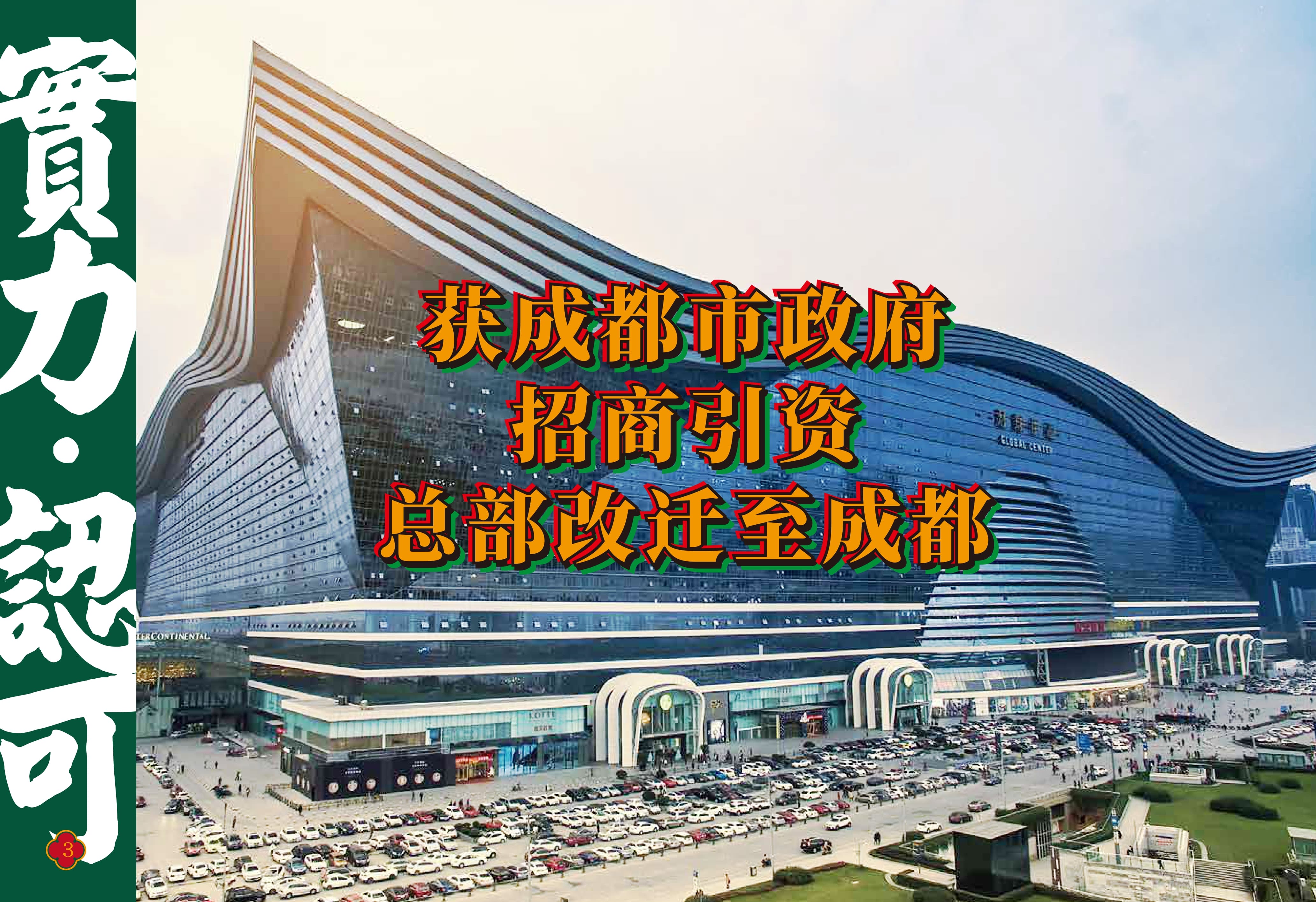 获成都市政府邀请，沙胆彪集团旗下各公司从广州迁至成都，享受高新区税收补贴、租金补贴、装修补贴、人才补贴等多项优惠。